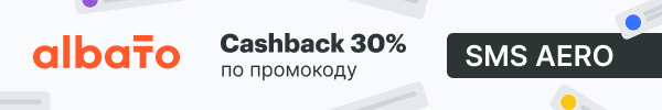Кэшбэк в Albato по промокоду
